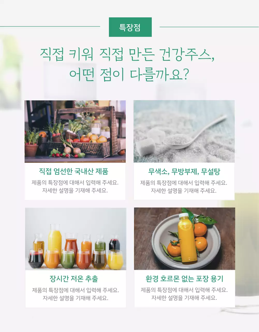 녹색의 농원에서 직접 제조한 건강음료 구매 유도 페이지