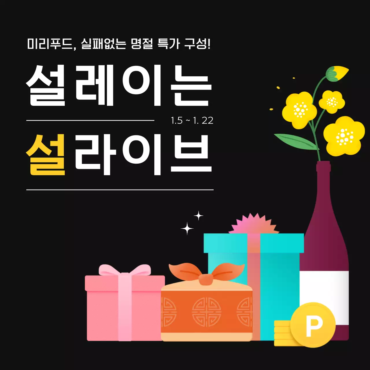 노란색과 검정색의 트렌디하고 감각적인 선물 일러스트의 설날 추석 명절 식품 선물 라이브