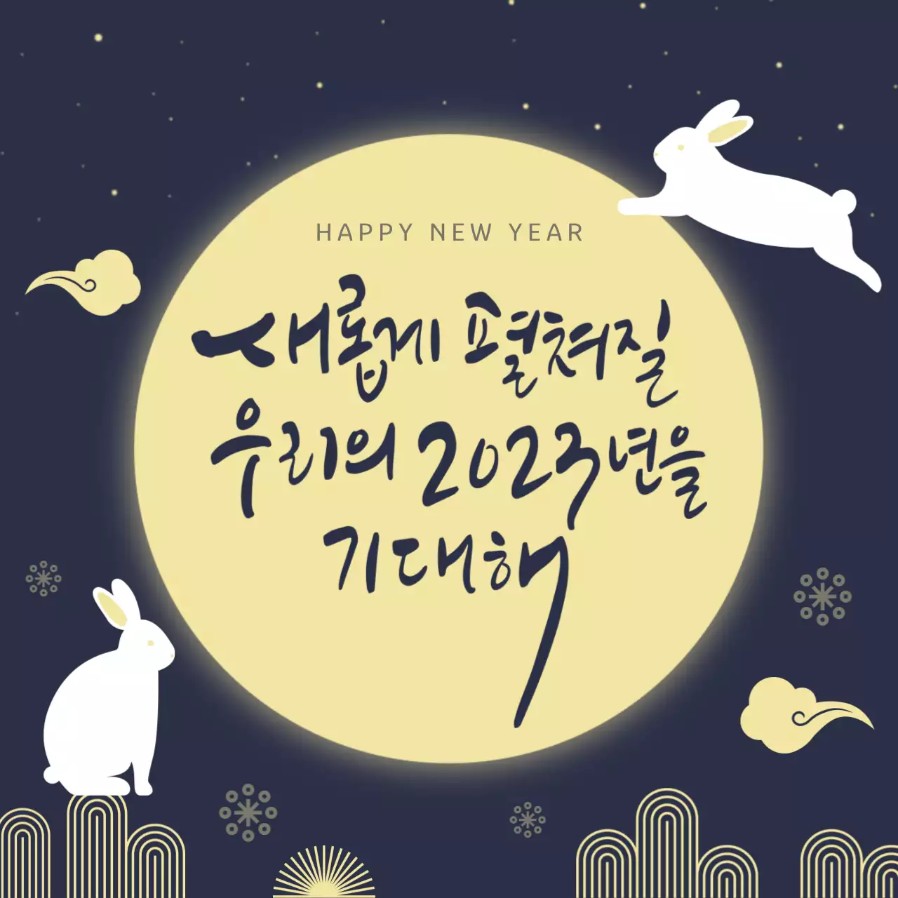 남색 노란색의 귀여운 느낌의 새해 인사 메세지 내용