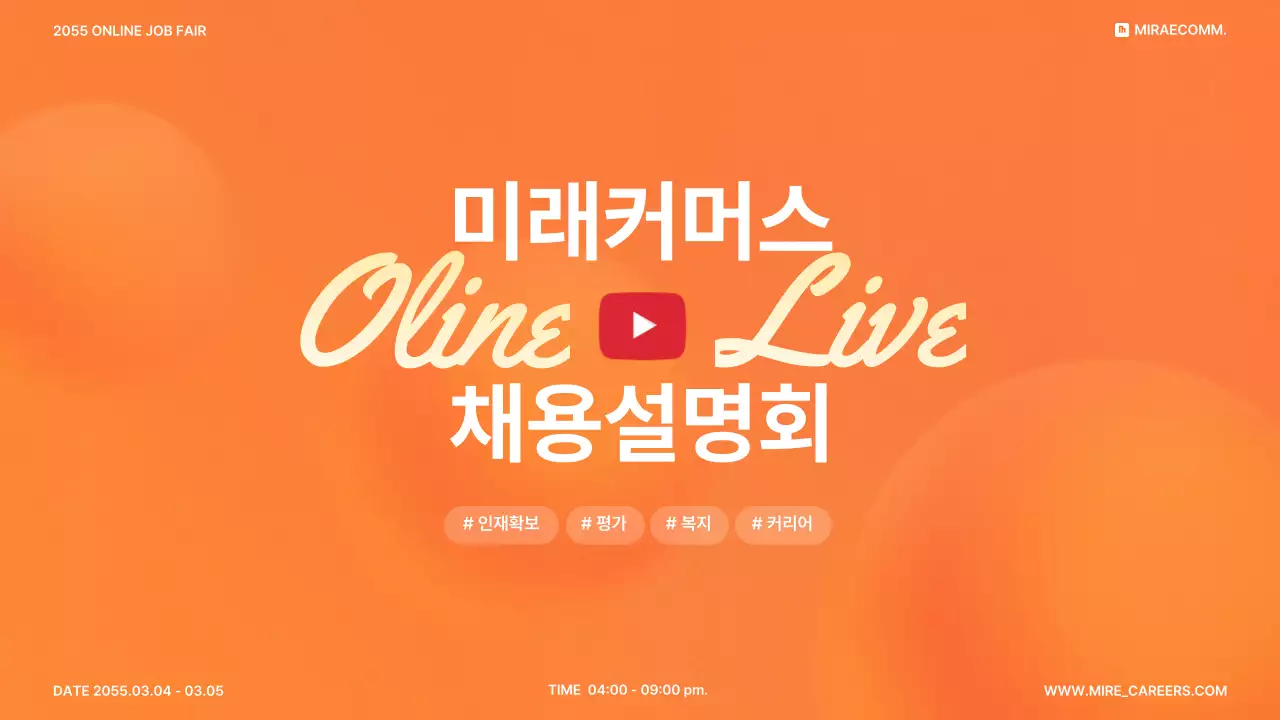 주황색과 흰색의 심플한 온라인 채용 계획 발표자료