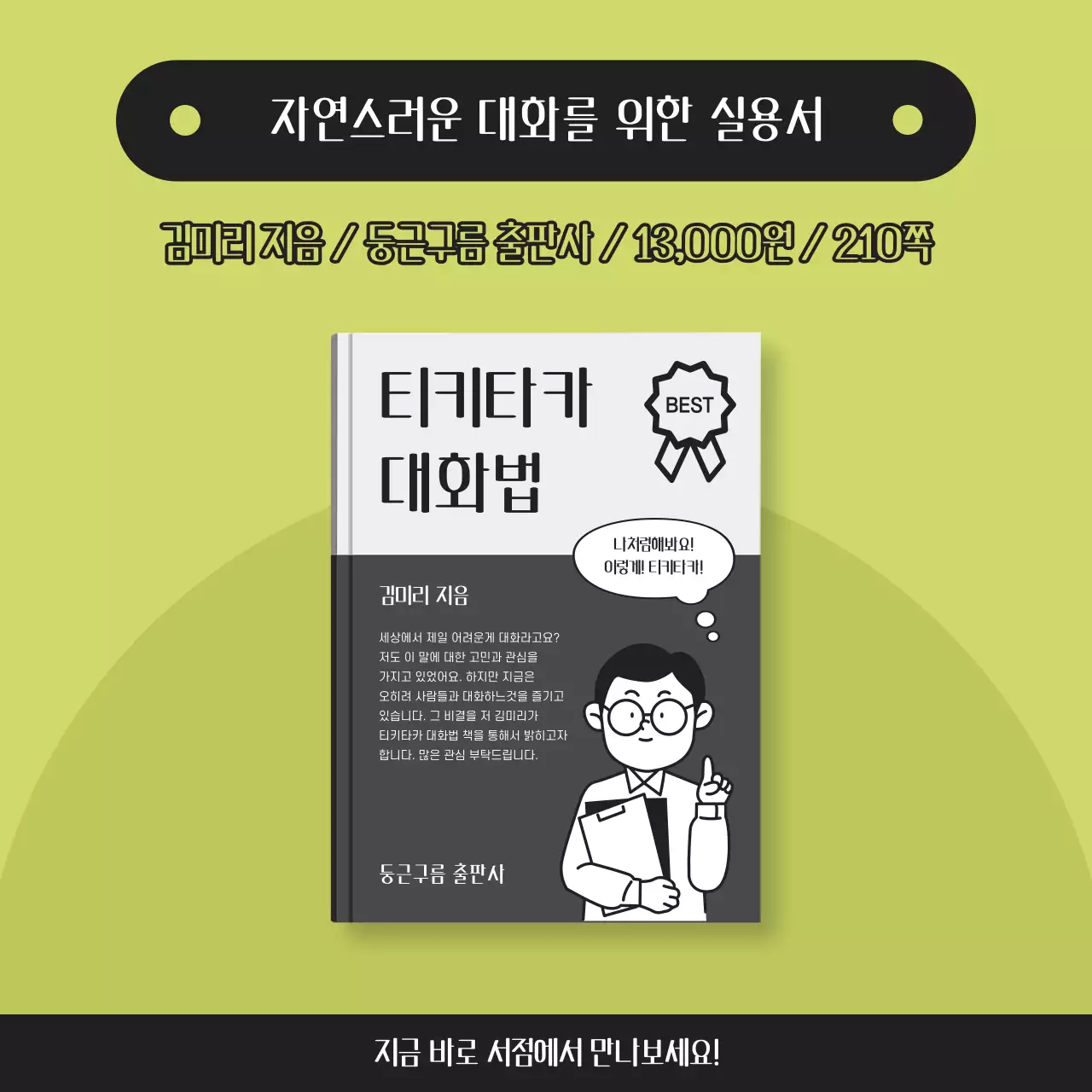 연두색과 검은색의 심플한 출간 도서 홍보