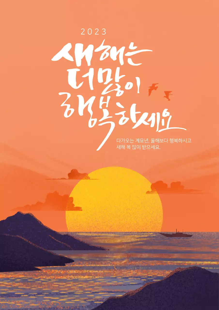 일출 일러스트의 새해 신년 캘리그라피
