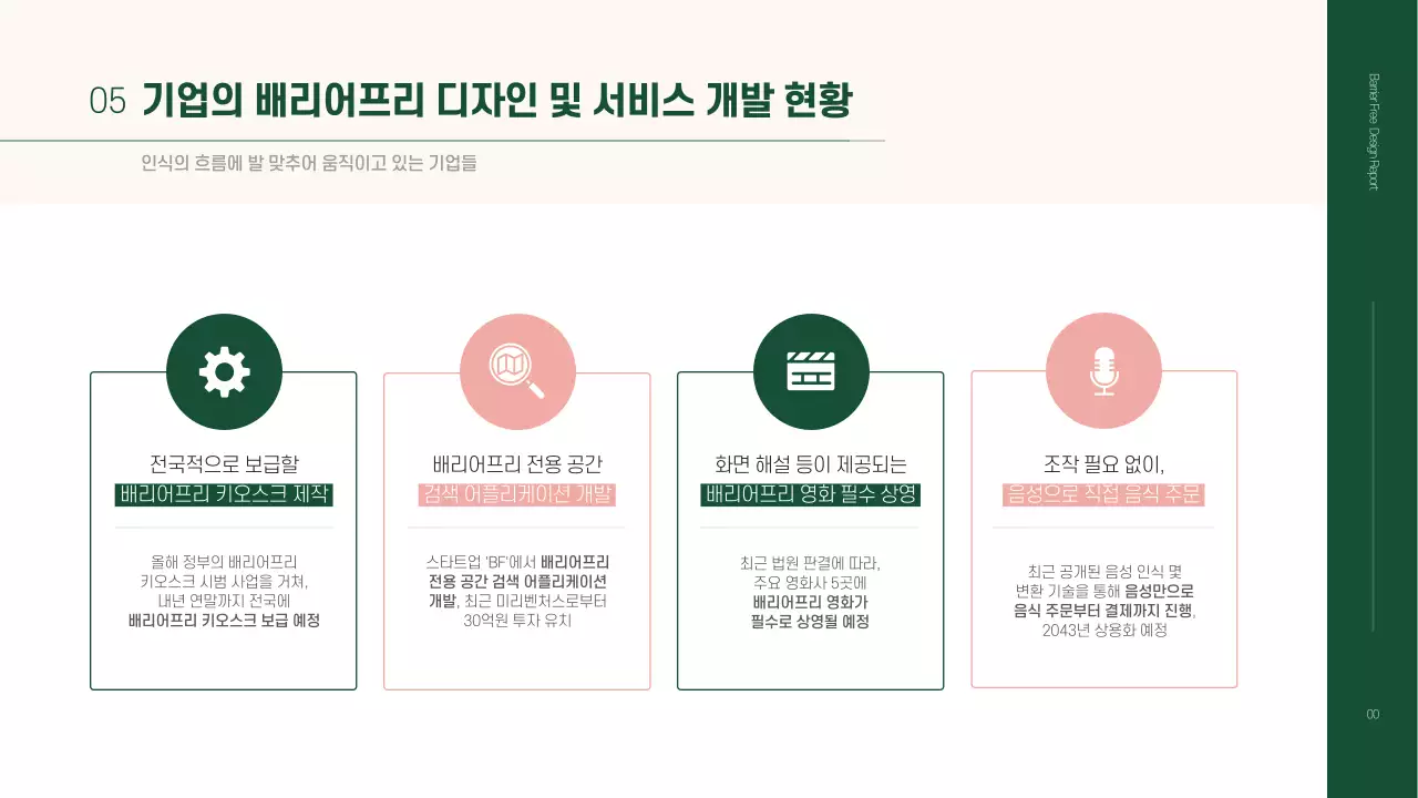 베이지와 초록색의 심플한 배리어프리 과제 발표자료