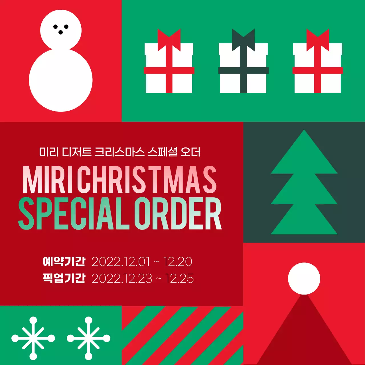 레드 그린컬러의 귀여운 느낌의 크리스마스 디저트 홍보내용