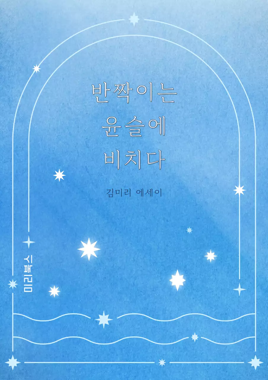 파란색과 흰색의 깔끔한 반짝이는 윤슬 에세이