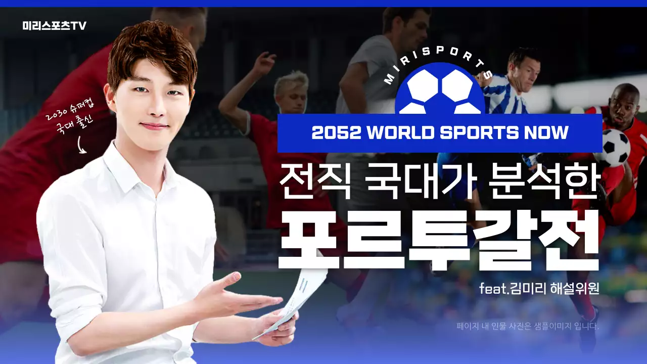 파란색과 흰색의 축구 경기 분석