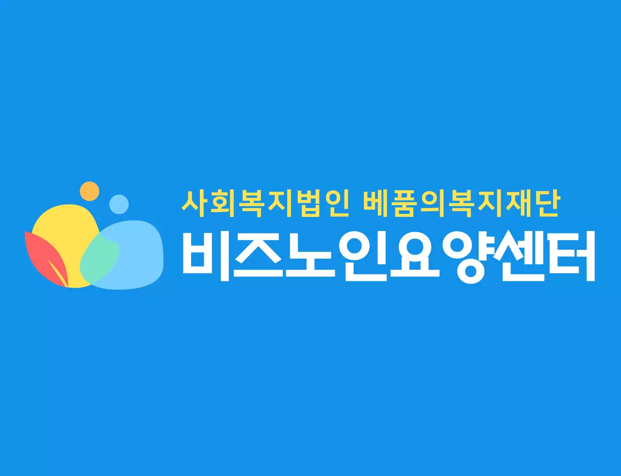 파란색과 다채로운 컬러 조합의 동글동글하고 심플한 사람 심볼 로고 스타일 요양센터 직원용 