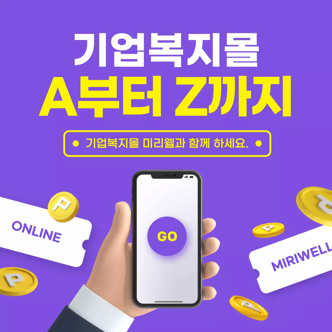 보라색 노란색 3D 컨셉의 깔끔한 기업 복지몰 효과 카드뉴스