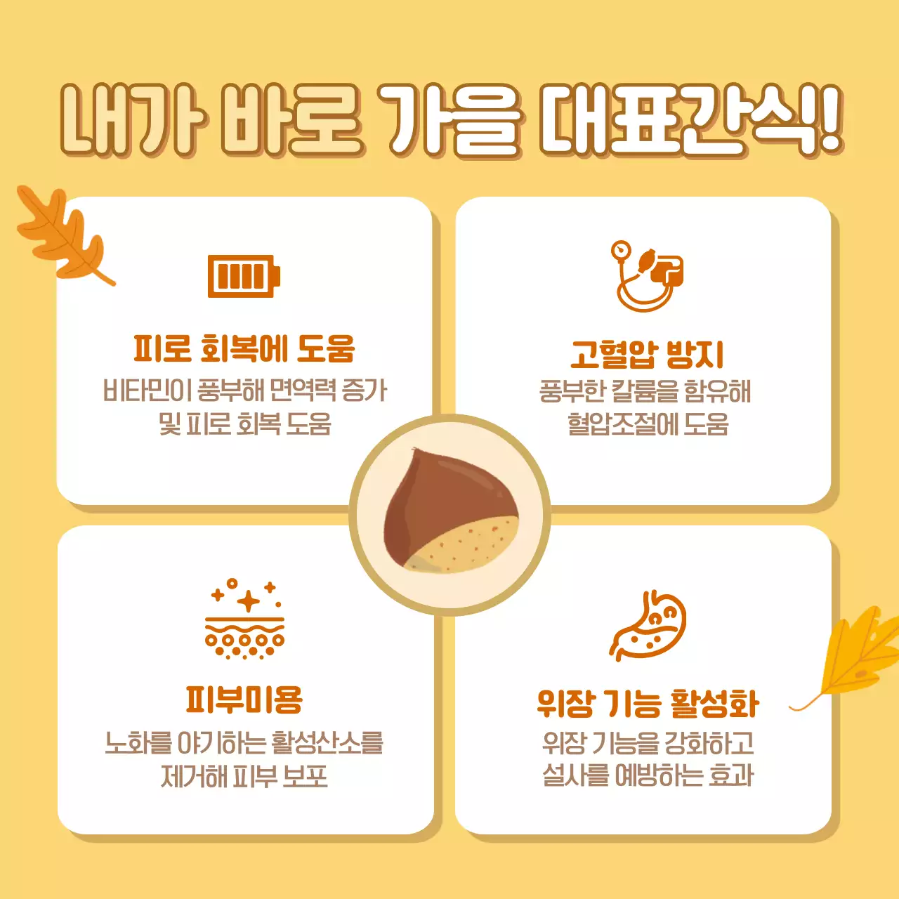 노랑과 갈색의 팝한 가을 간식 이벤트 설명 게시글