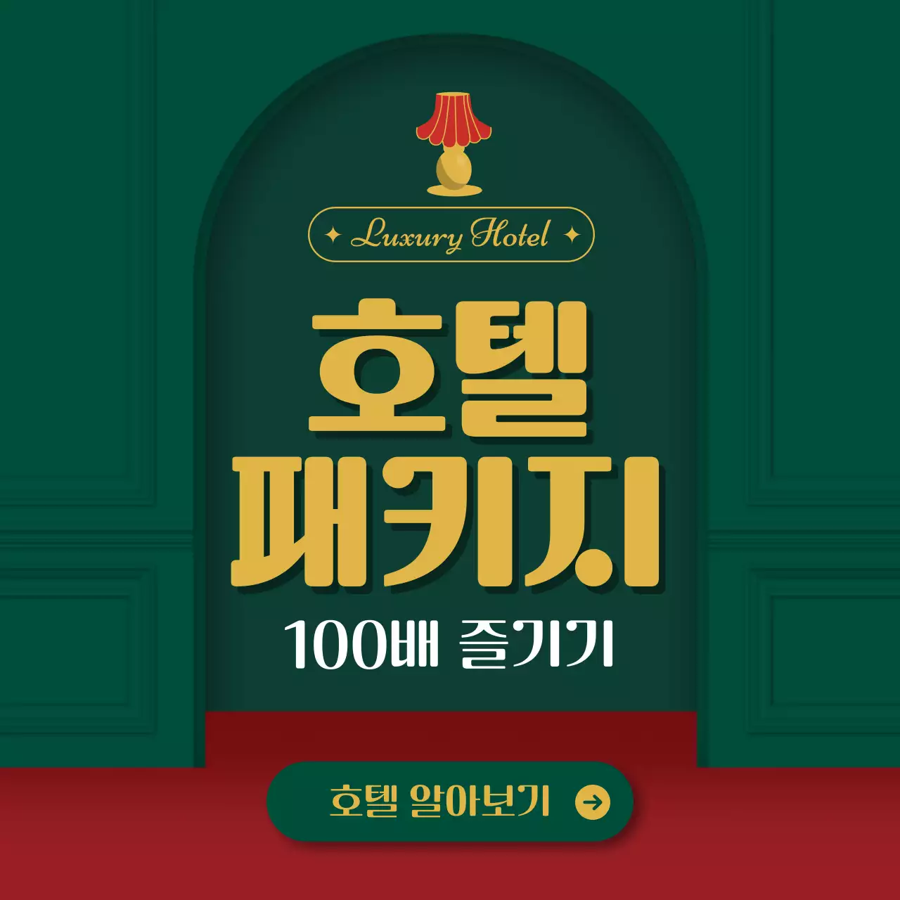 초록색 호텔 테마의 호텔 패키지 추천 안내 