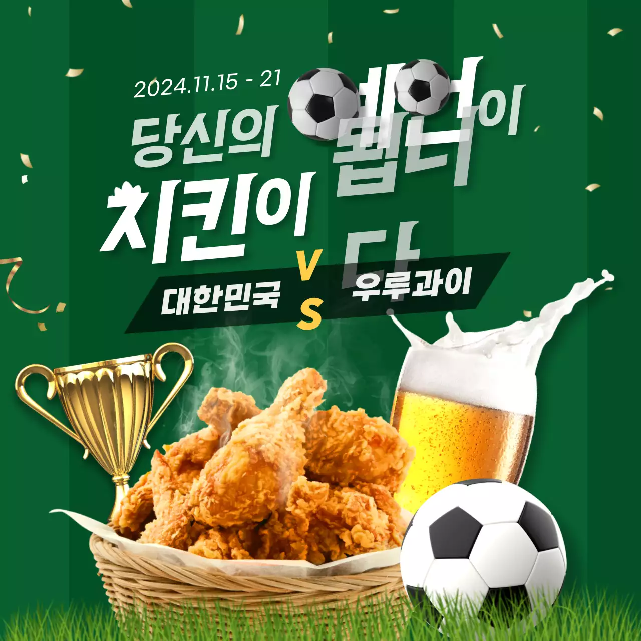 그린톤의 월드컵 축구 이벤트 내용