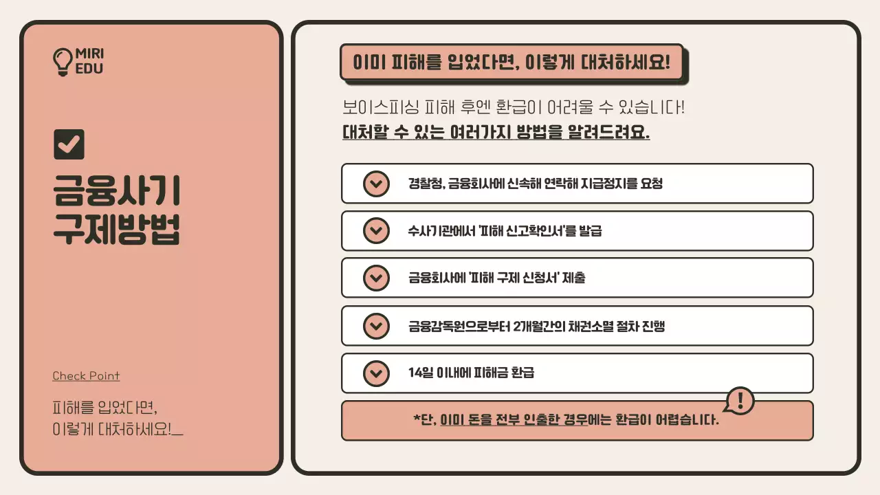  베이지색과 주황색의 미니멀한 금융사기 예방교육 안내서