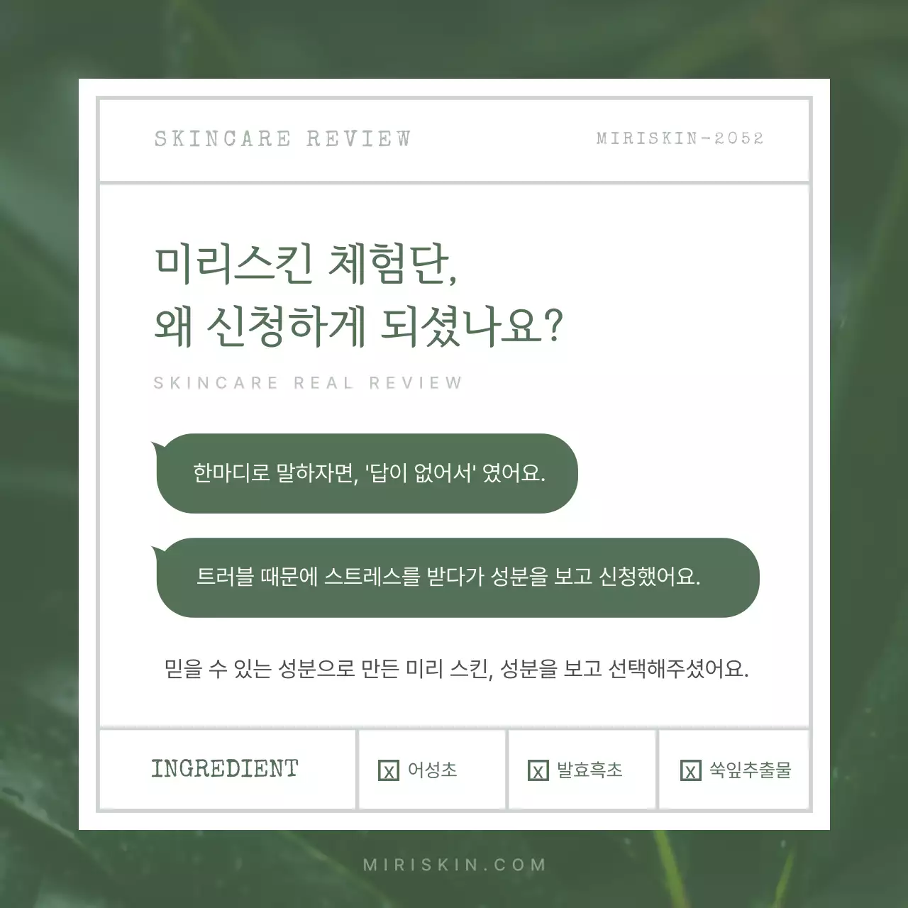 초록색의 자연적인 유기농 화장품 체험단 리뷰 홍보