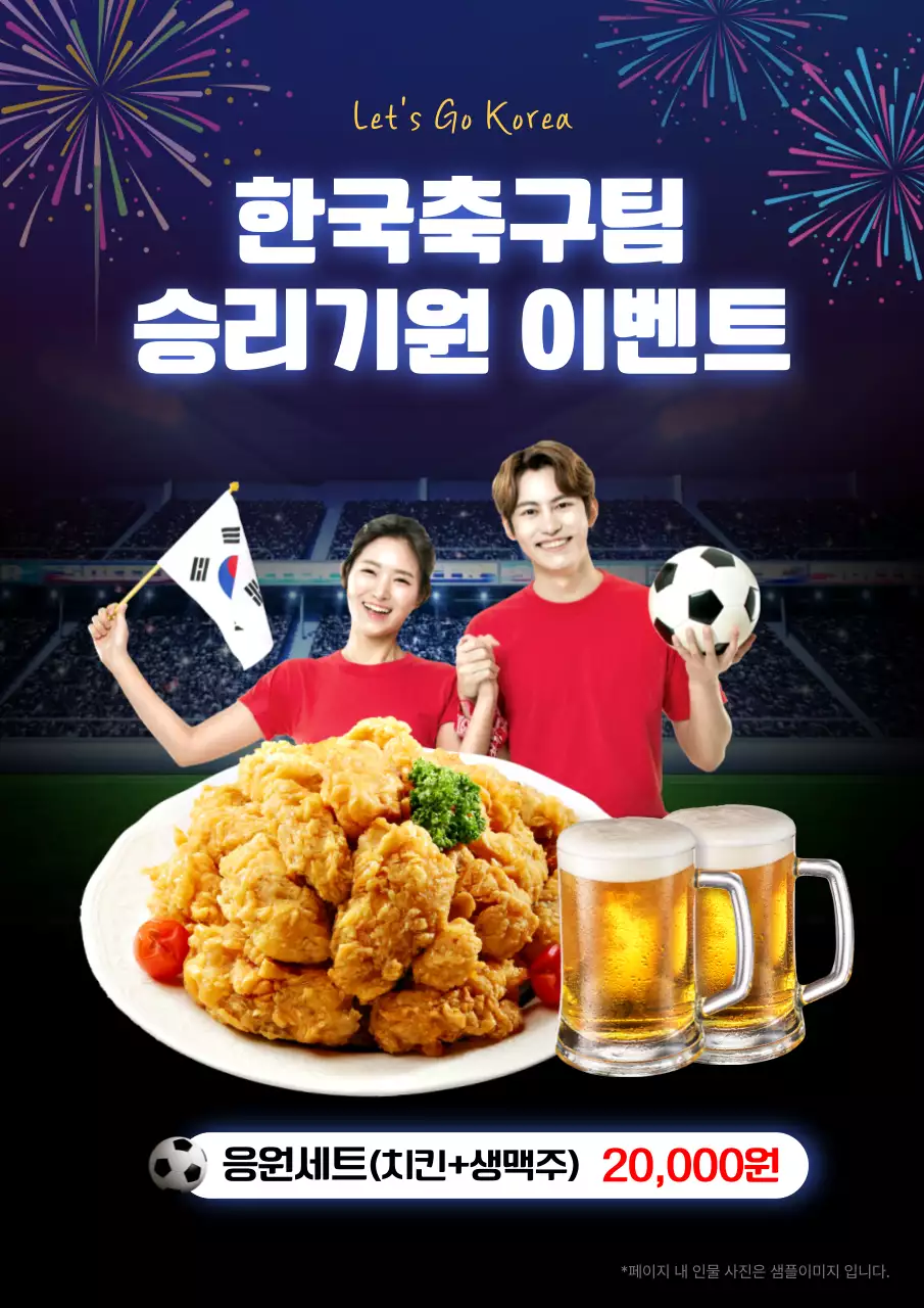 한국축구팀 승리기원 이벤트 치킨 생맥주 응원 월드컵 국제축구경기
