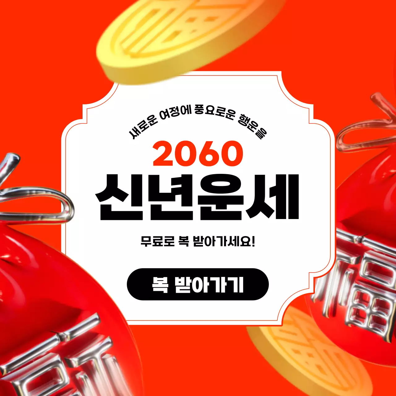 빨강 복주머니 강조의 신년운세