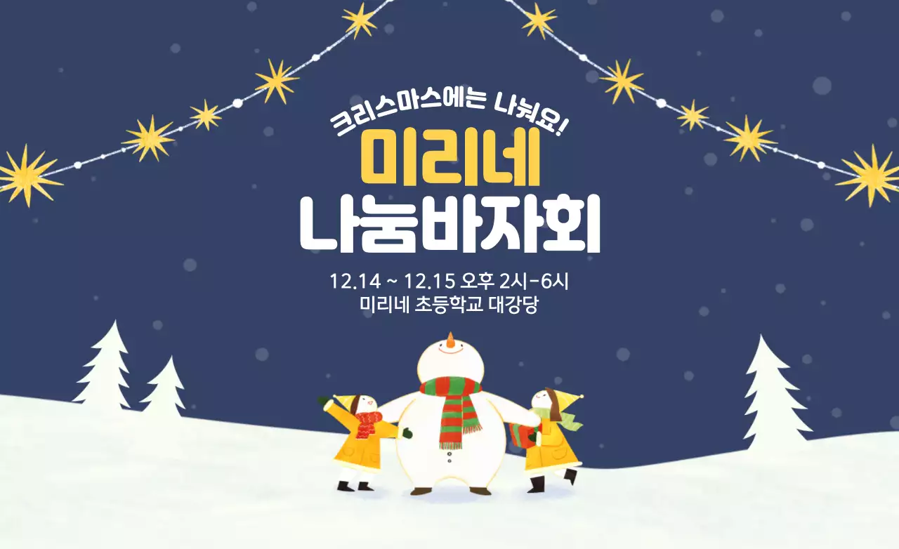 귀여운 눈사람과 아이들 일러스트가 있는 나눔 바자회 홍보용 핫팩 디자인