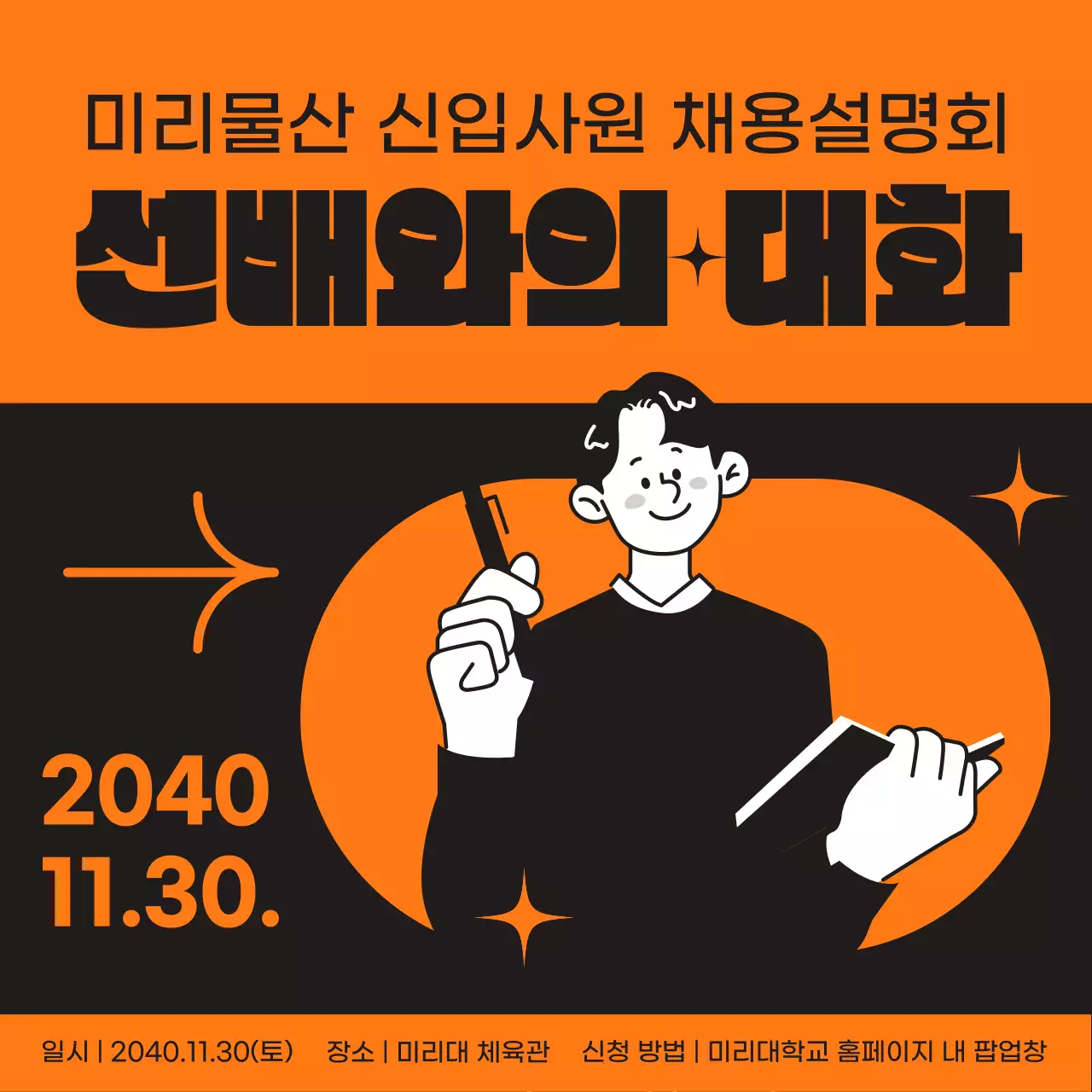 심플한 주황색 포인트 컬러와 일러스트 컨셉의 신입사원 채용설명회