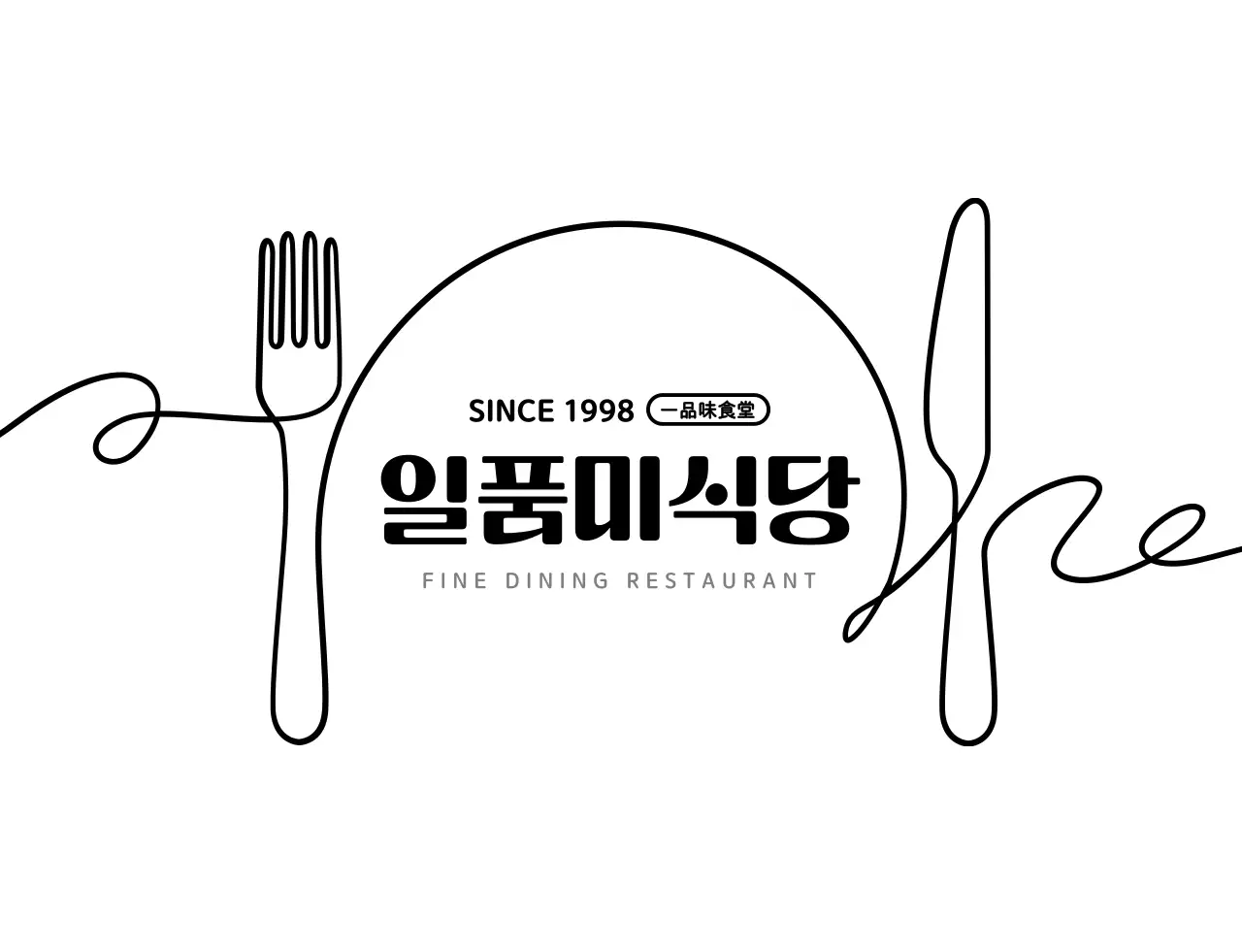 하얀색과 검정색의 심플한 식당 로고 스타일 