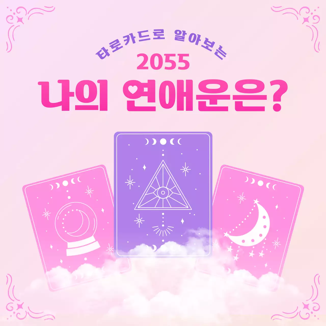 핑크색 몽환적 느낌의 타로카드 운세 알아보기
