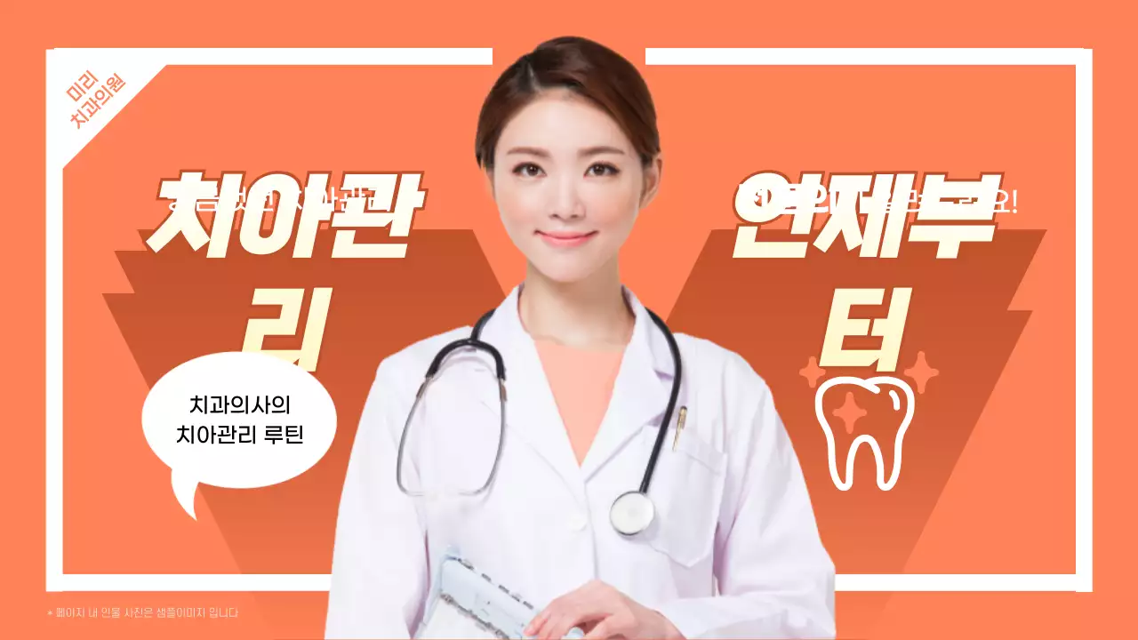 주황색과 흰색의 치과 의사의 치아 관리 정보