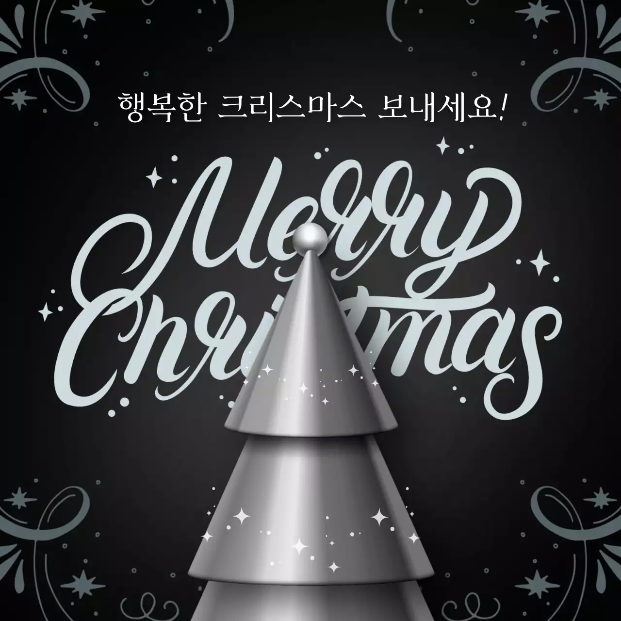 차분한 블랙 배경의 크리스마스 카드