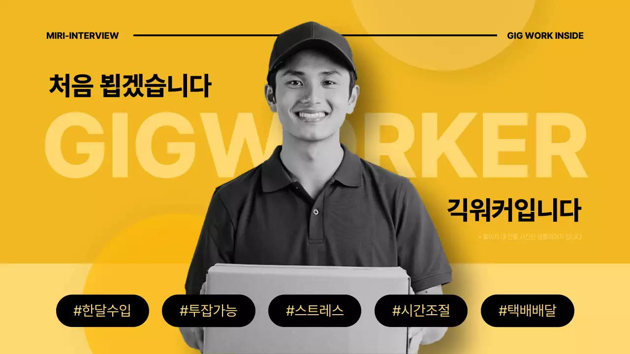 노란색과 검은색의 긱워커 인터뷰