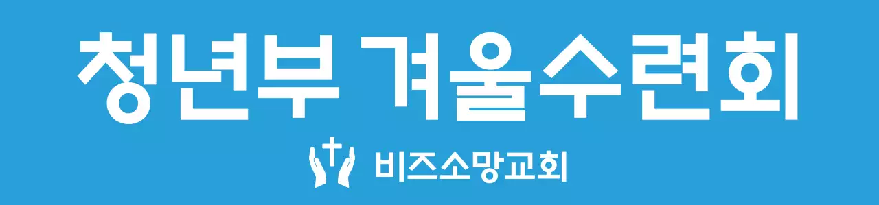 파란색과 하얀색의 심플하고 깔끔한 심볼 로고 스타일 교회 겨울수련회 팀 티셔츠 