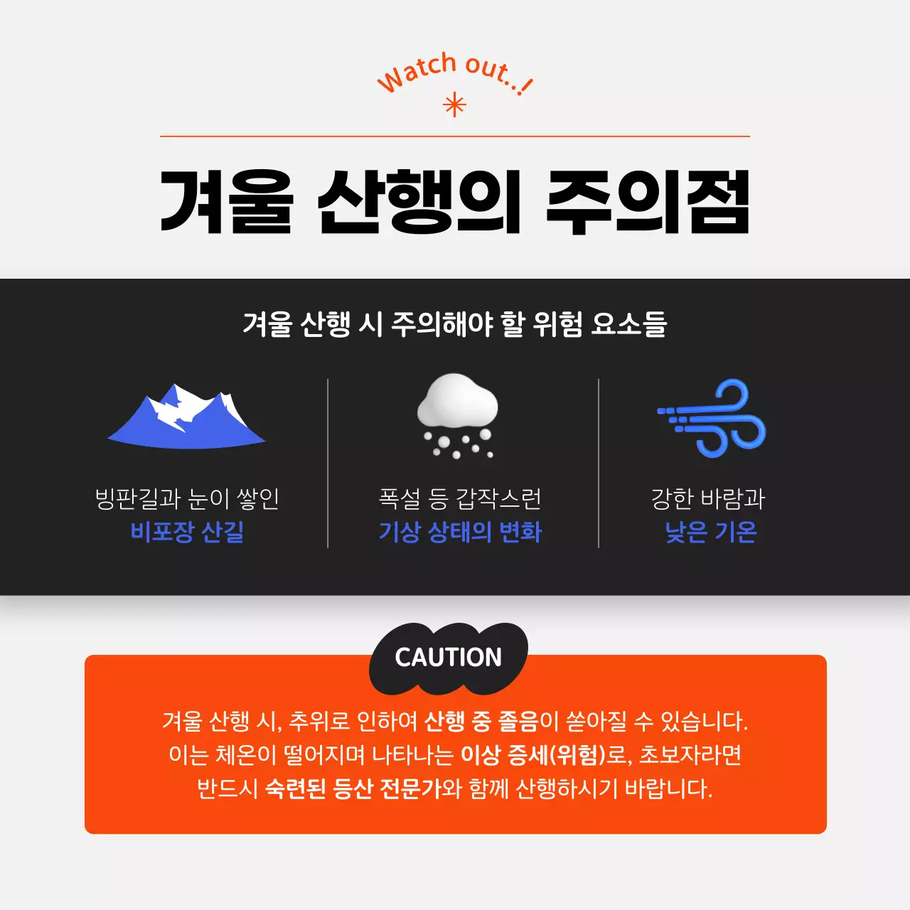 오렌지 포인트 컬러의 심플하고 세련된 겨울 산행 가이드