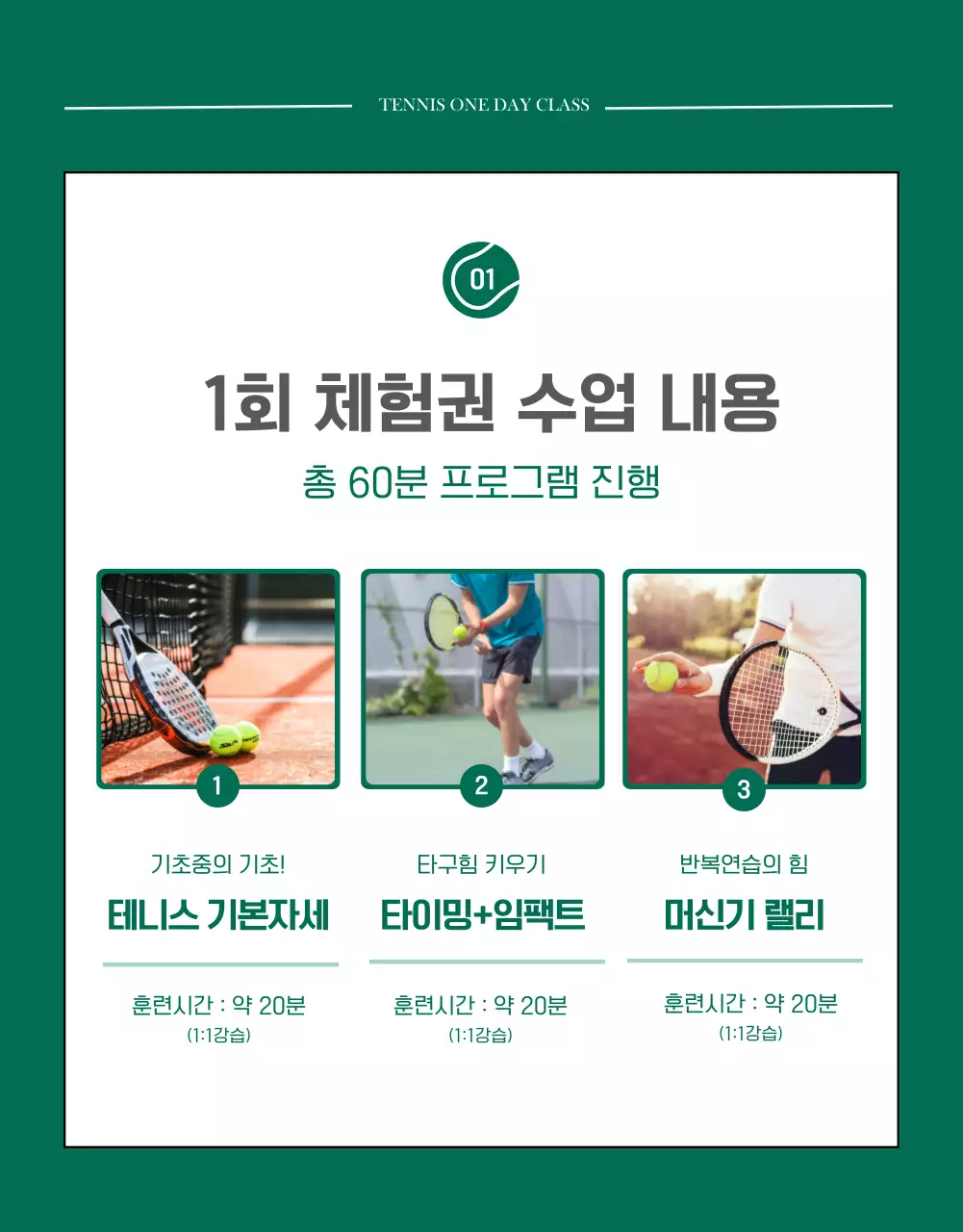 초록색 모던한 느낌의 테니스 1회 체험권 상세페이지