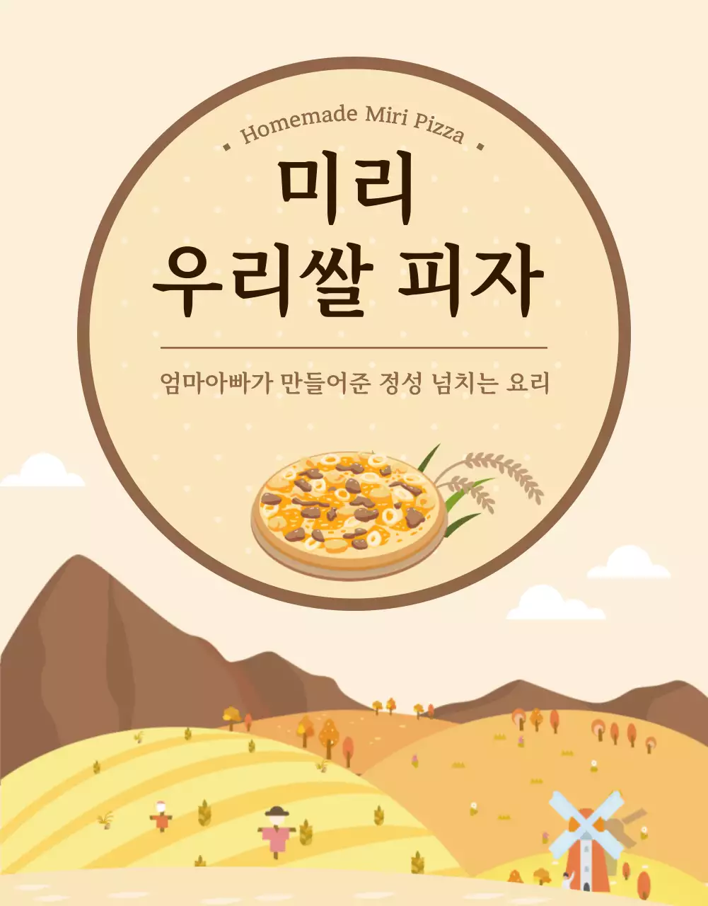 아이보리색의 일러스트 강조 우리쌀 피자 펀딩 안내