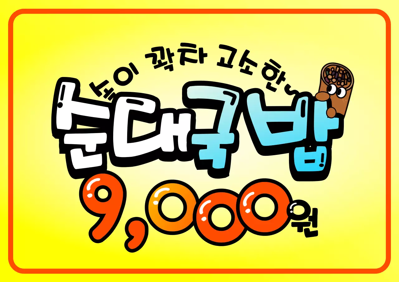 노란색과 하늘색 그라데이션의 식당 메뉴 문구 컨셉