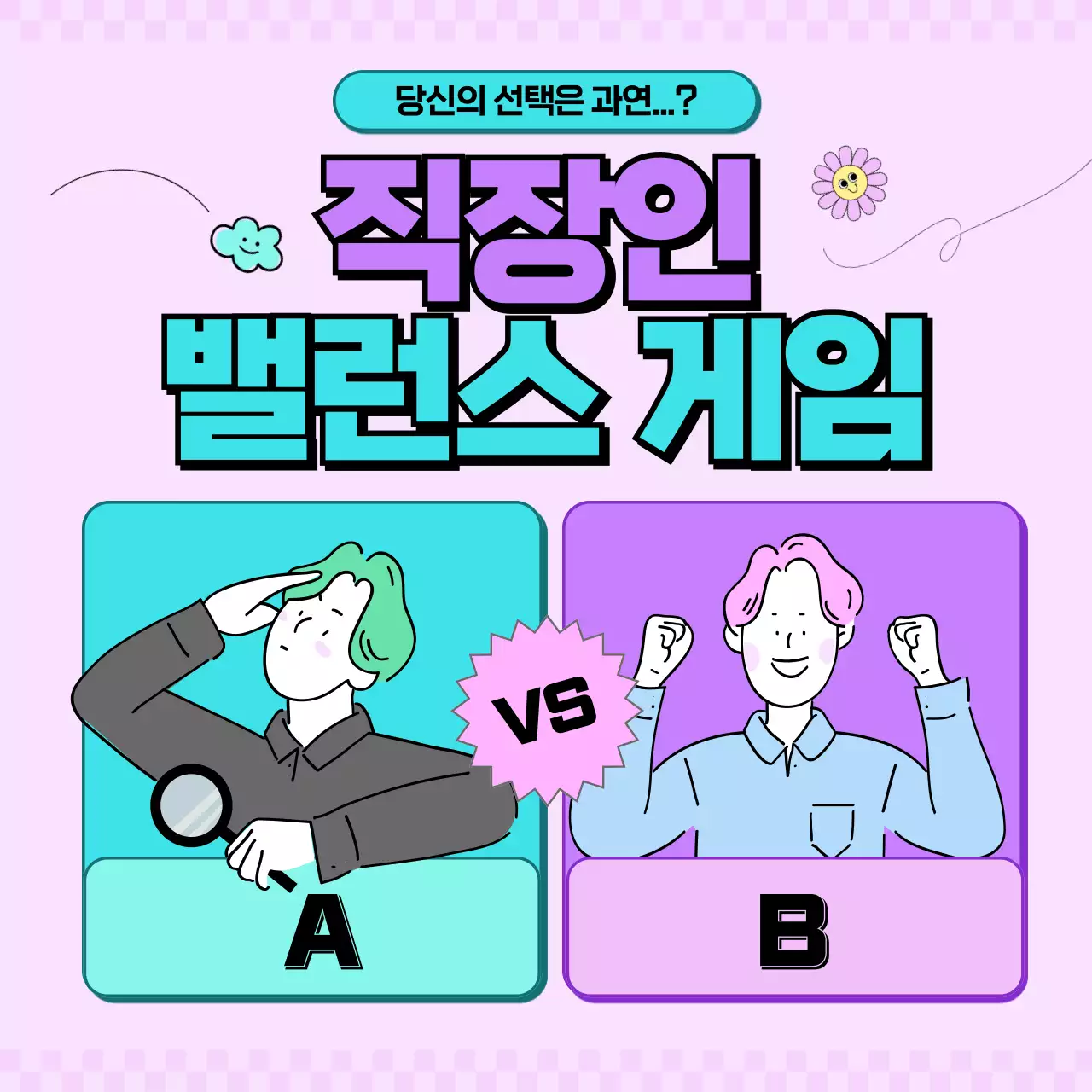 민트색과 보라색과 분홍색의 직장인 밸런스게임 카드뉴스