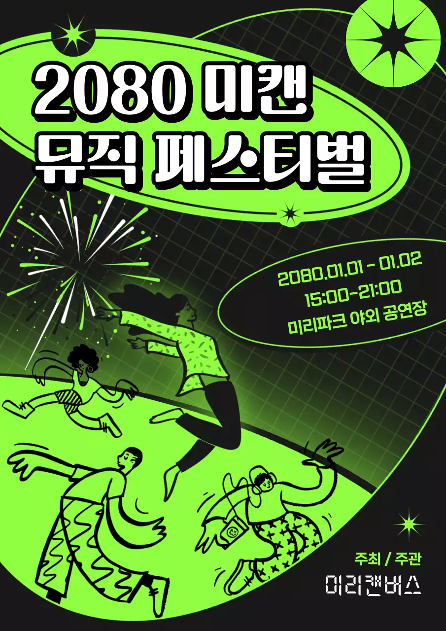 검은색 배경의 형광색 사람들이 춤추고있는 뮤직 페스티벌 포스터