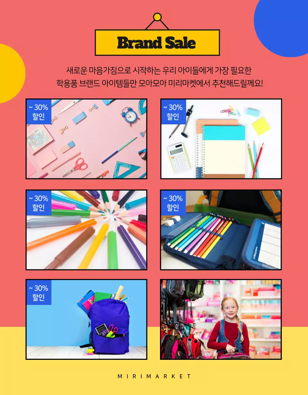 컬러풀한 색감의 일러스트를 활용한 미리마켓 새학기 학용품 대전 신학기 추천템 모음전 혜택