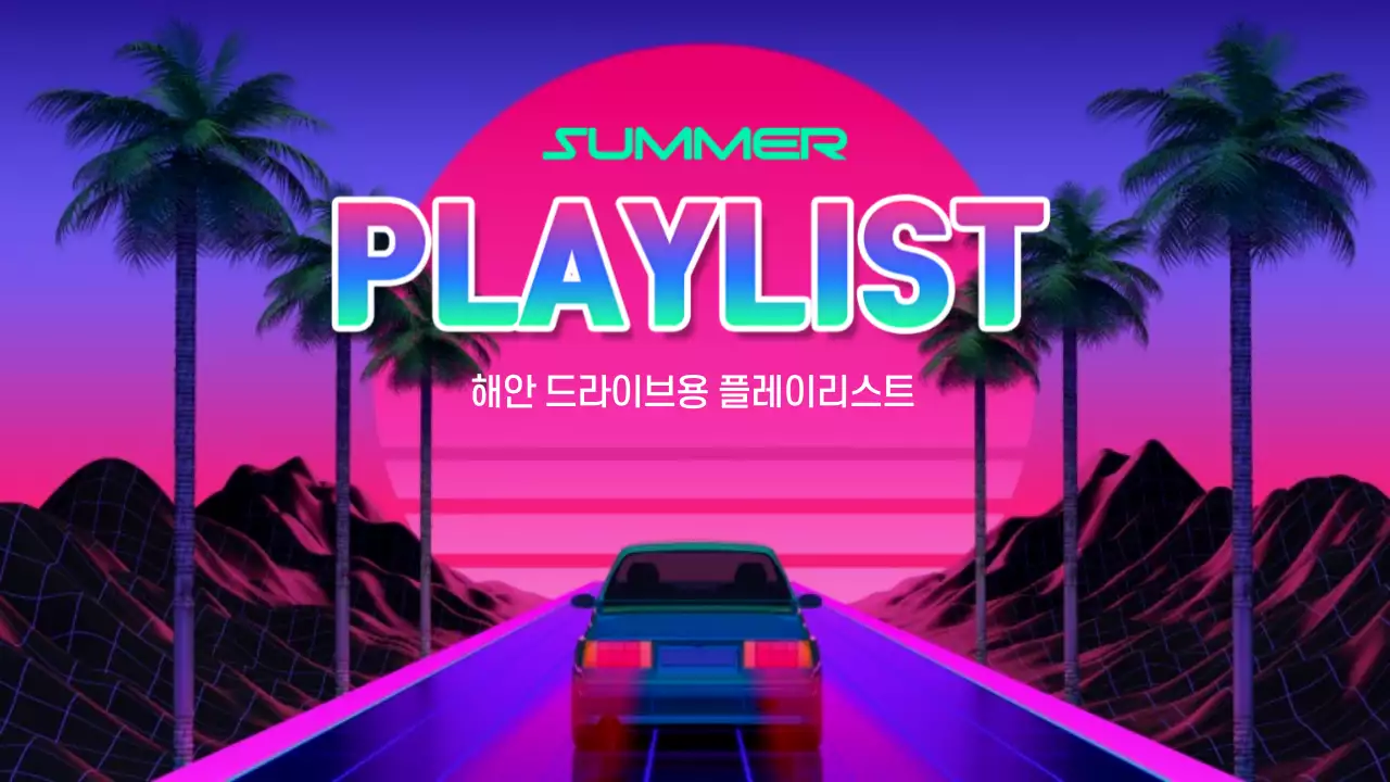 네온컬러의 여름 해안 드라이브용 플레이리스트 유튜브 썸네일