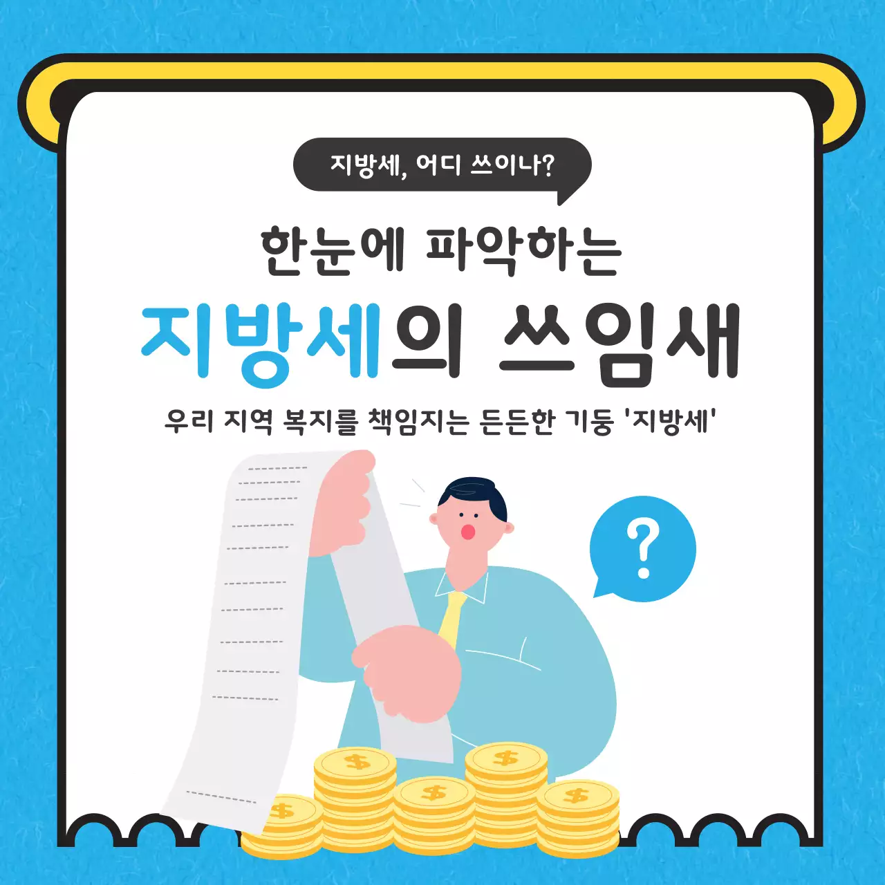 하늘색과 흰색의 키치한 지방세 세무회계 컨설팅 홍보