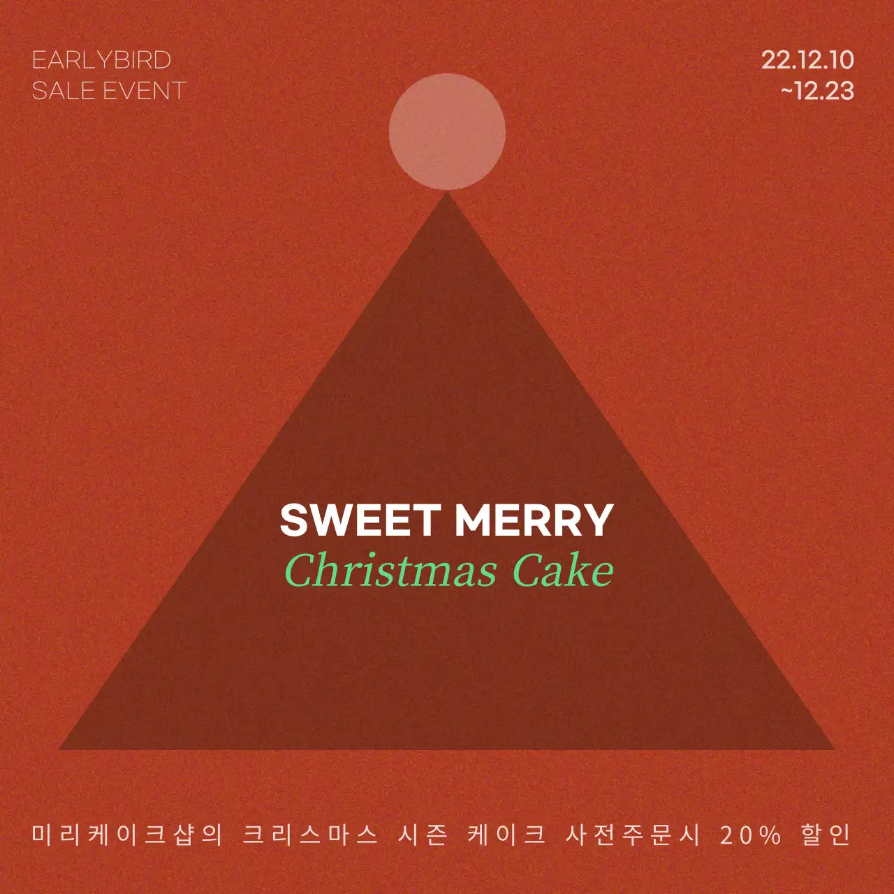 빨간색의 심플한 컨셉의 크리스마스 이벤트 홍보내용