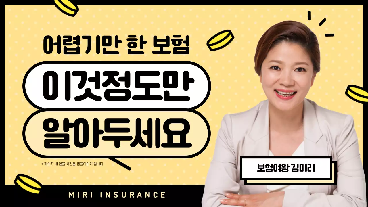 노랑색과 검정색의 귀여운 보험 정보 소개