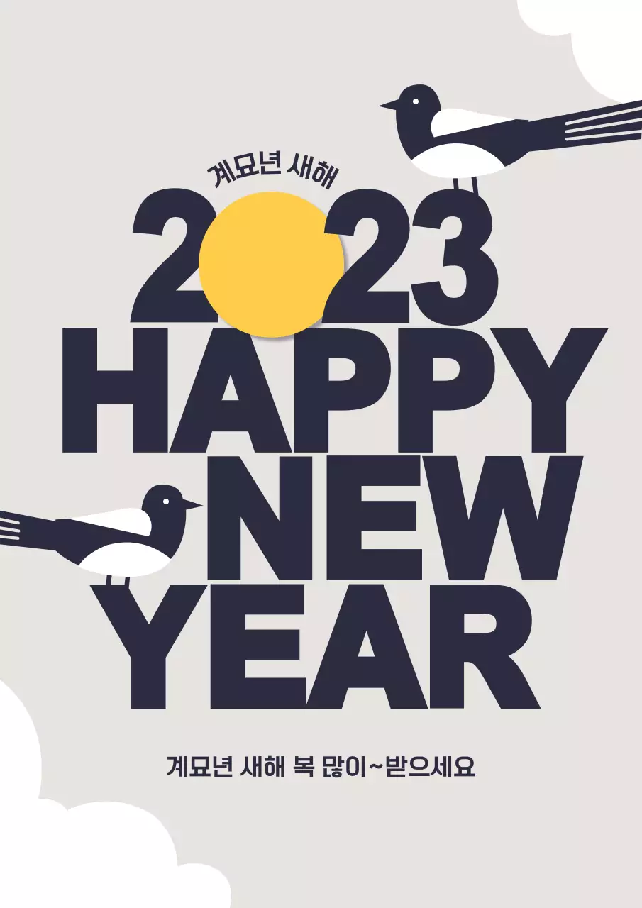검정과 미색 바탕의 타이포형 신년