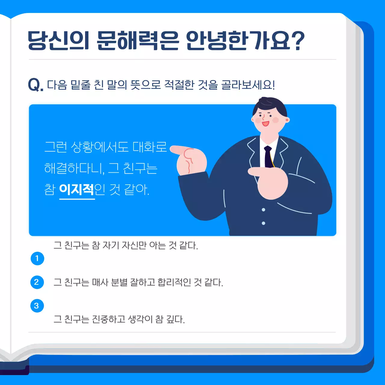 파란색 귀여운학생일러스트 문해력트레닝 힉원용 카드뉴스