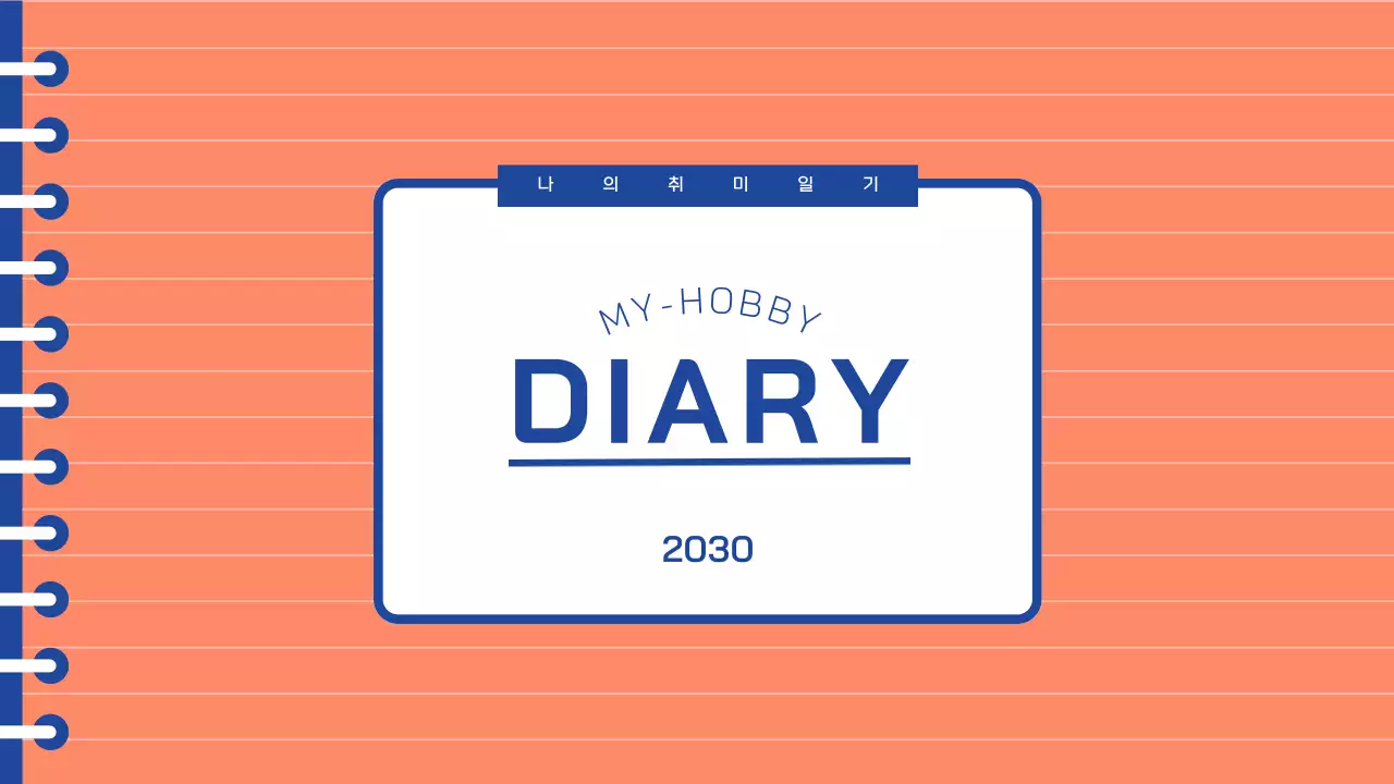 주황색과 파란색의 다이어리 나의 취미 일기