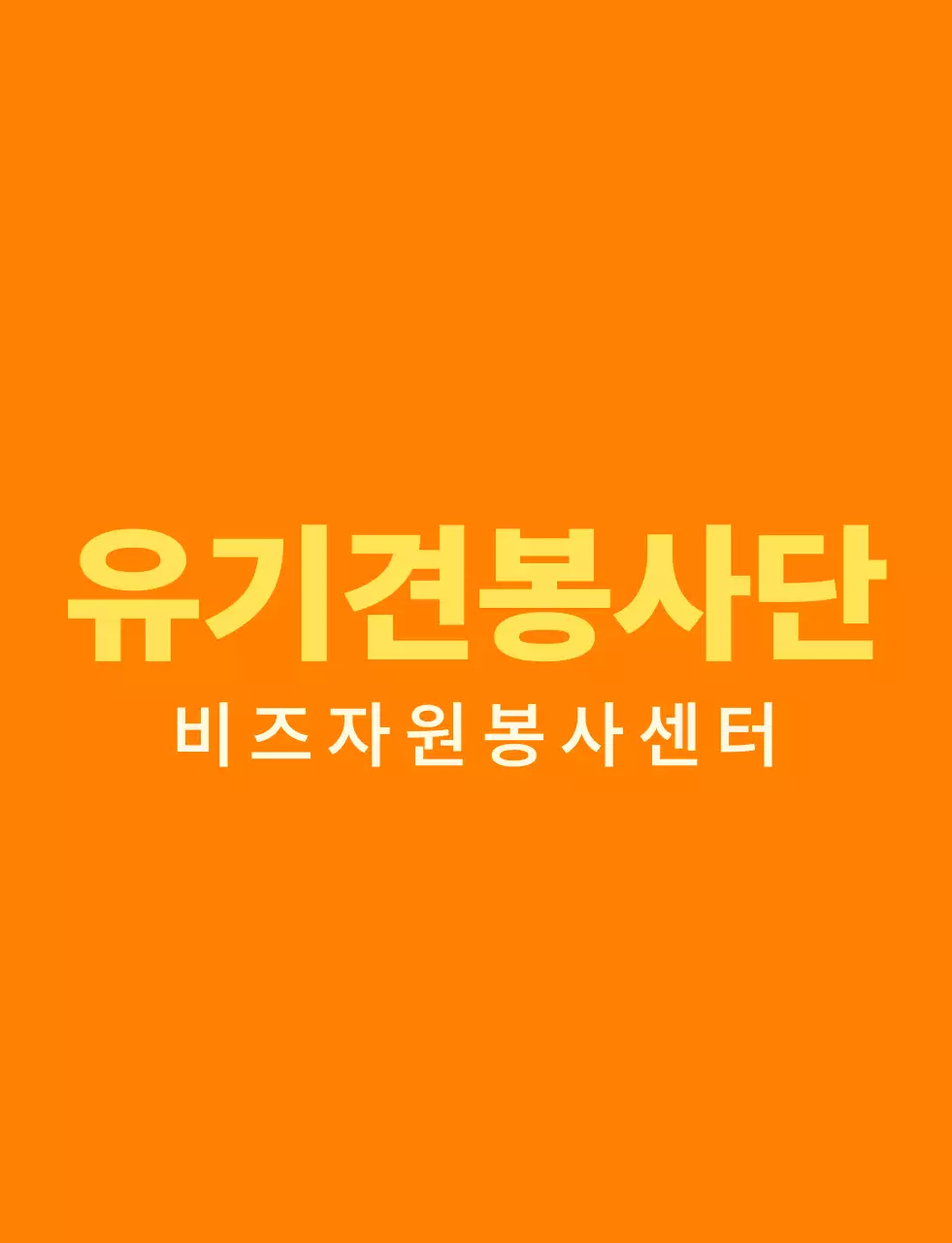주황색과 밝은 노란색의 심플한 하트 모양 심볼 로고 스타일 봉사센터 단체 