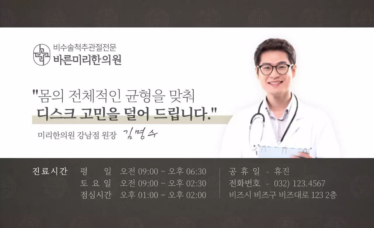 짙은 갈색과 하얀색의 깔끔한 스타일 한의원 정보 안내 및 홍보용 