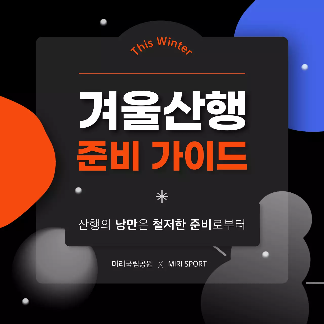 오렌지 포인트 컬러의 심플하고 세련된 겨울 산행 가이드