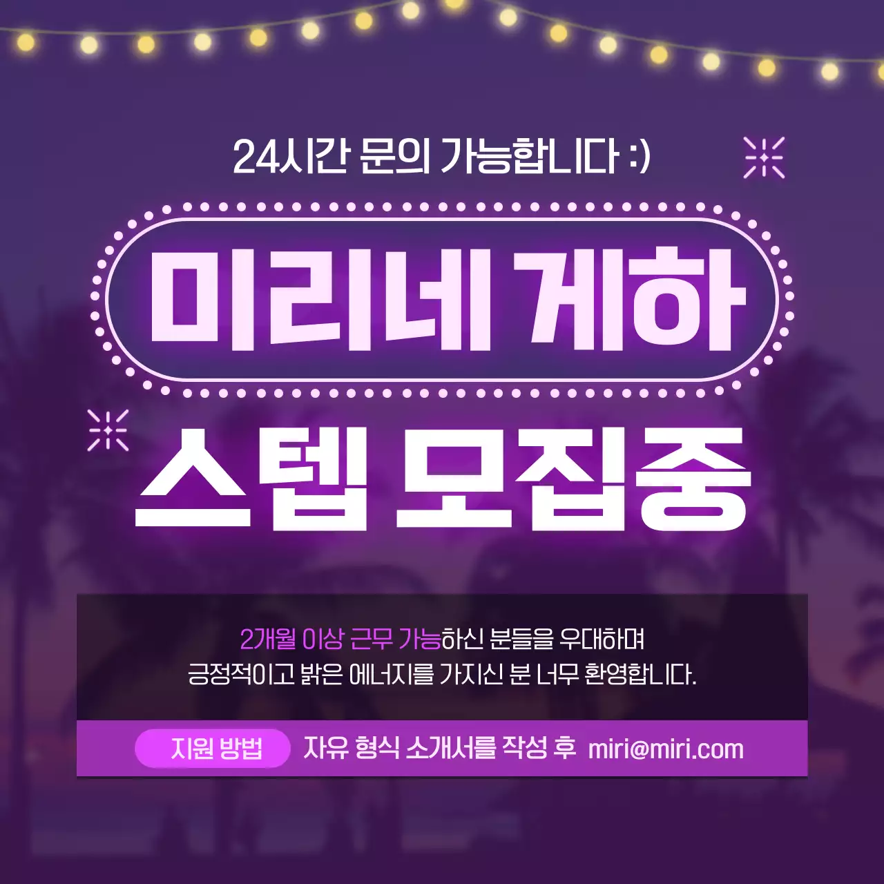 보라색 네온사인 컨셉의 게스트하우스 스텝 모집