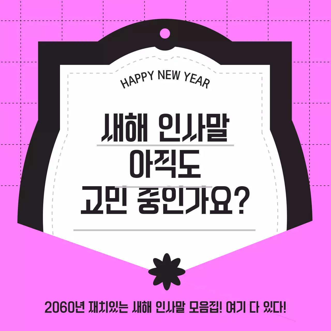 블랙과 핑크 편지 컨셉의 새해 인사말 모음집(인스타그램 새피드 게시물)