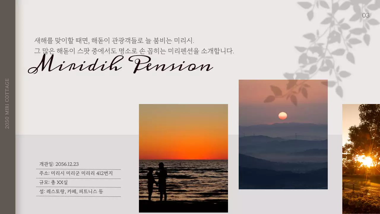 차분한 베이지그레이톤의 미리디 펜션 소개서
