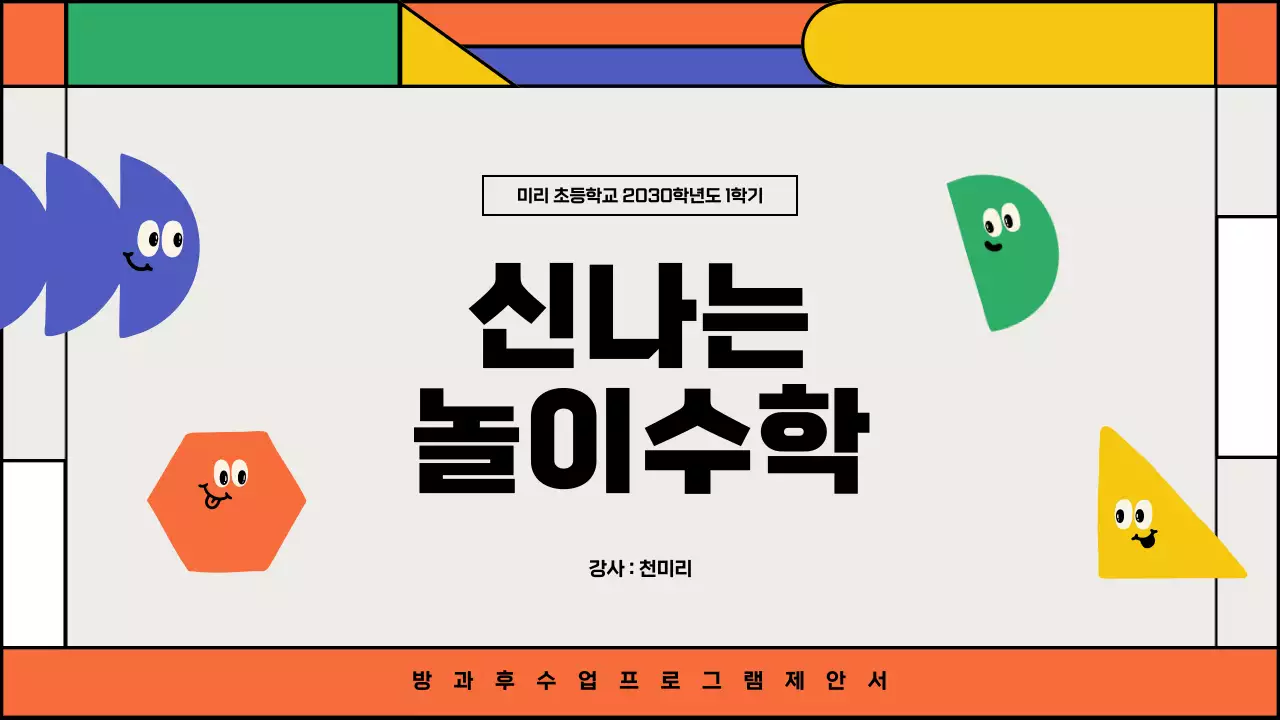컬러풀한 기하학적 도형의 놀이수학 방과후수업 제안서