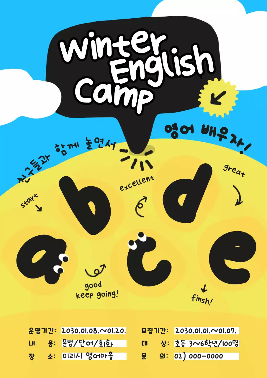 하늘색과 노란색 배경의 귀여운 초등 영어캠프 안내(웹포스터 세로형)