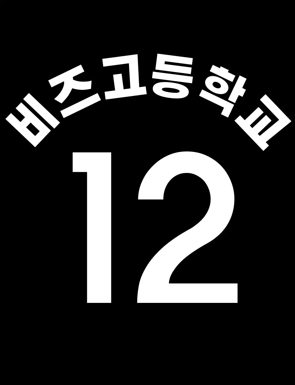검정색과 흰색의 심플하고 깔끔한 고등학교 체육대회 팀 구분용 조끼
